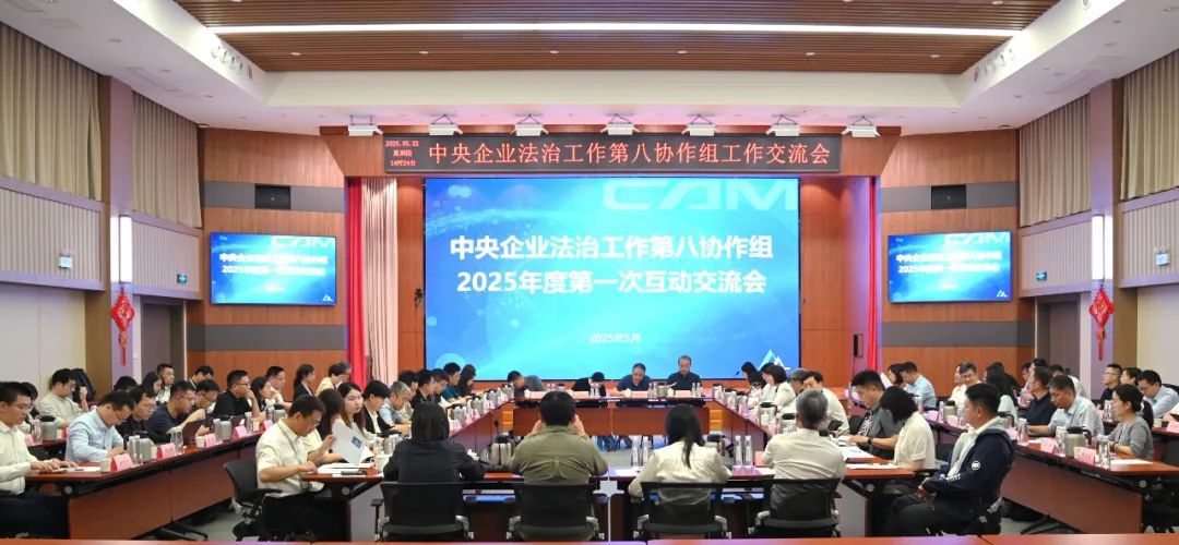 中国机械总院成功承办中央企业法治工作第八协作组2025年第一次交流活动